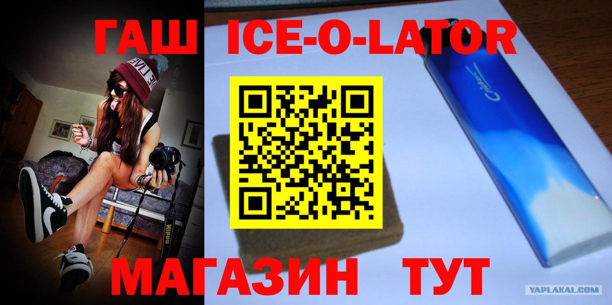 ГАШ Ice-O-Lator  Вход с VPN  Гашиш ice o lator  Новоалтайск 